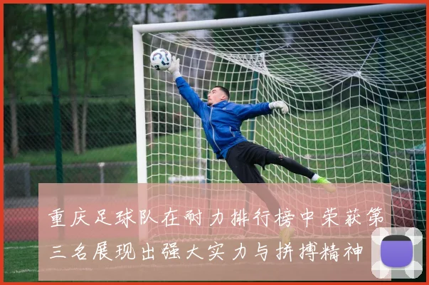 重庆足球队在耐力排行榜中荣获第三名展现出强大实力与拼搏精神