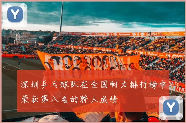 深圳乒乓球队在全国耐力排行榜中荣获第八名的骄人成绩