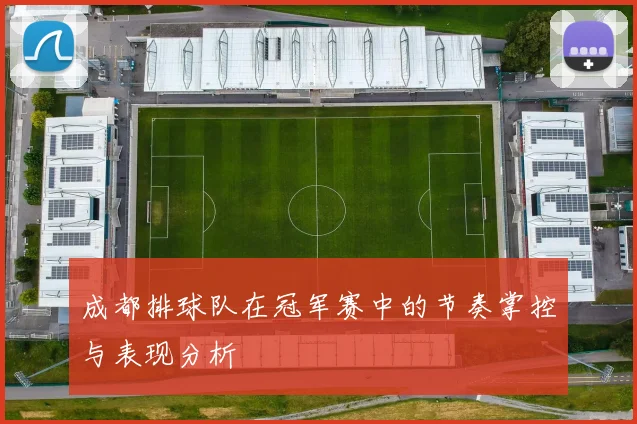 成都排球队在冠军赛中的节奏掌控与表现分析